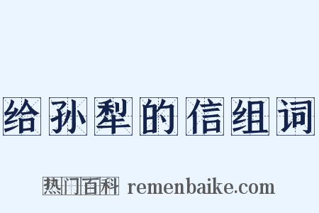 给孙犁的信组词是什么意思的图片